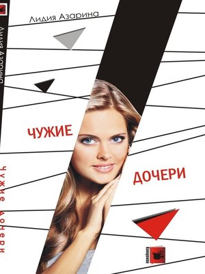 cover image of Чужие дочери
